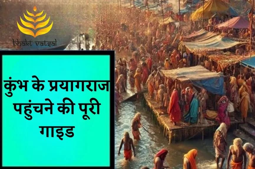 कुंभ के प्रयागराज पहुंचने की पूरी गाइड