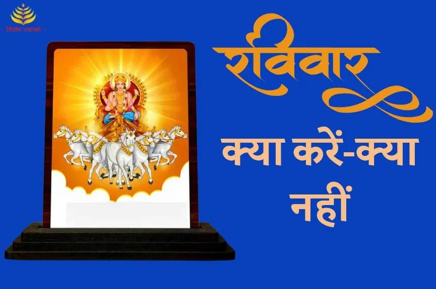 रविवार के दिन क्या करें, क्या नहीं