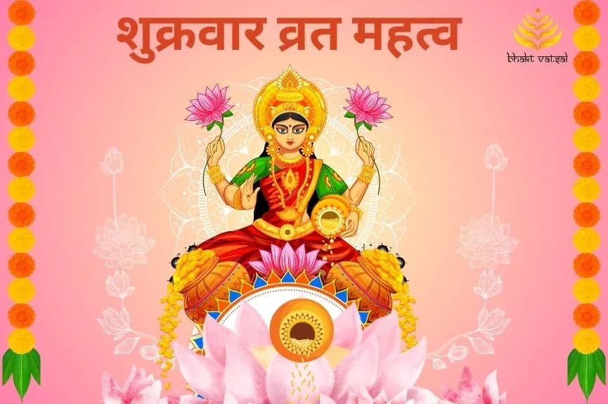 शुक्रवार व्रत महत्व