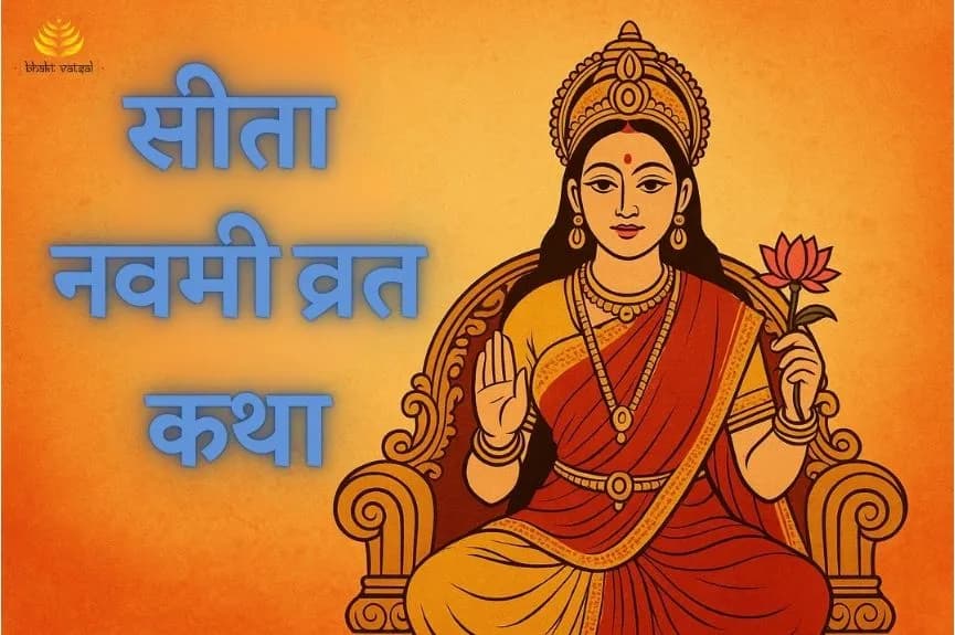 सीता नवमी की व्रत कथा
