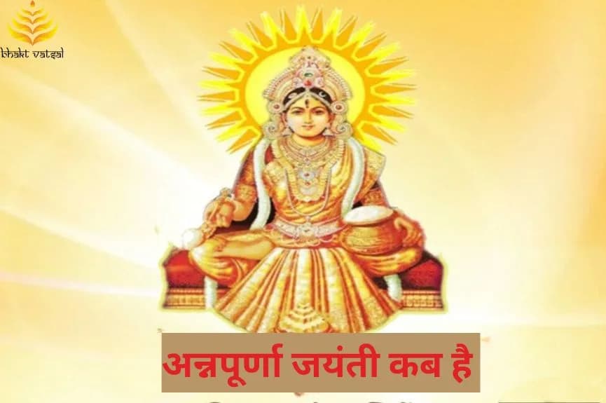 अन्नपूर्णा जयंती कब है
