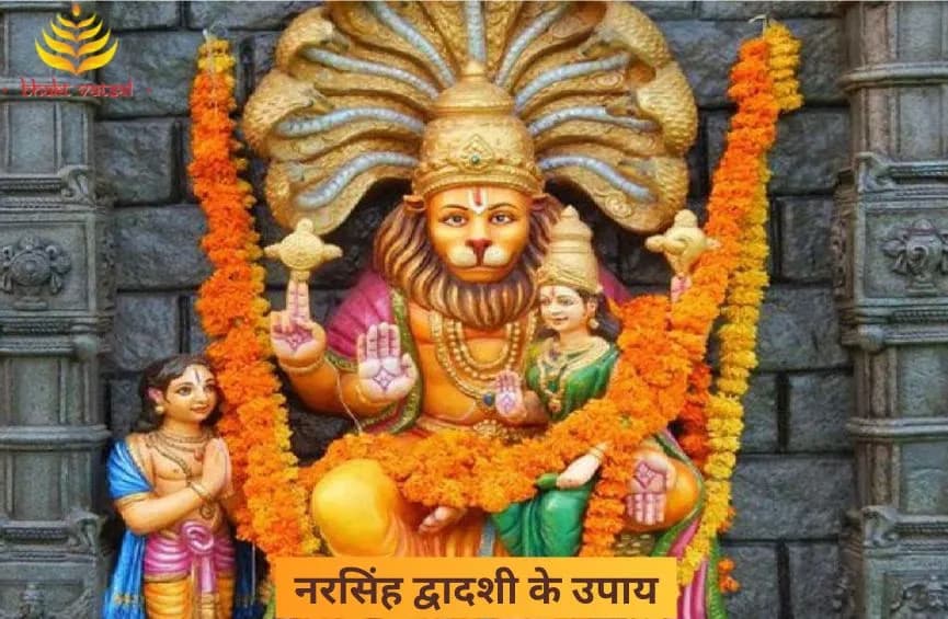 नरसिंह द्वादशी के उपाय