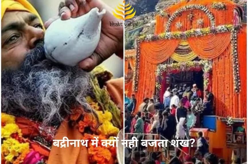 बद्रीनाथ में क्यों नही बजता शंख?