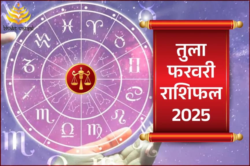 तुला फरवरी राशिफल 2025