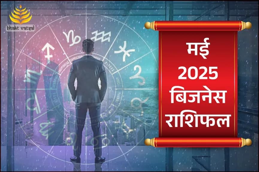 मई 2025 बिजनेस राशिफल