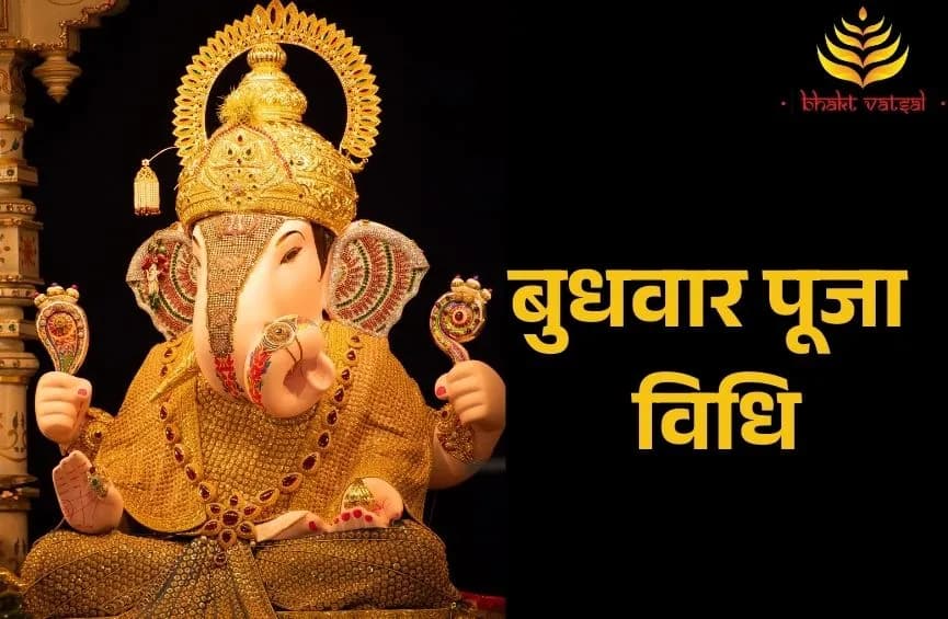 बुधवार पूजा विधि