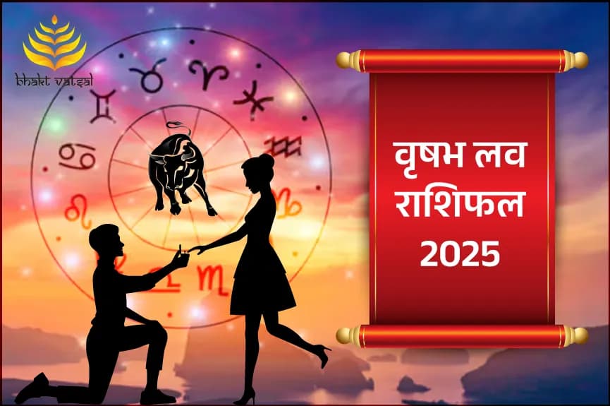 वृषभ लव राशिफल 2025