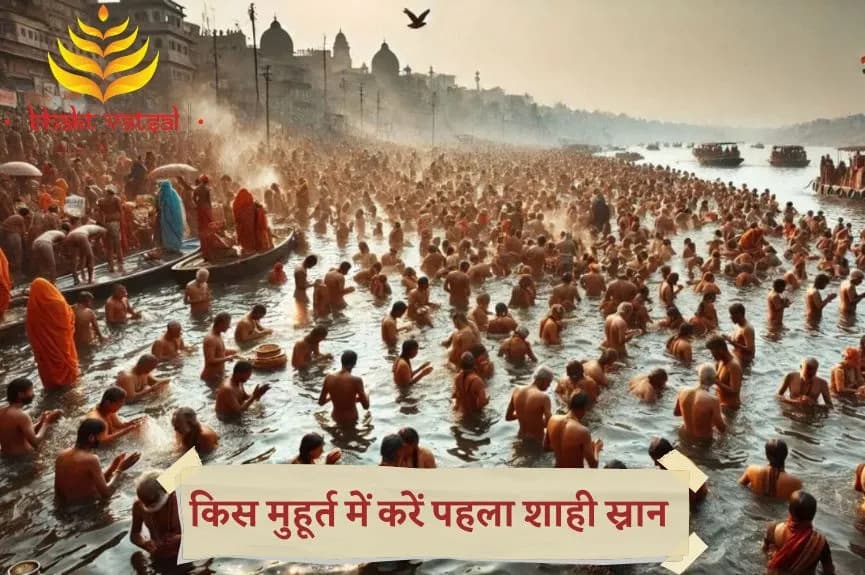 किस मुहूर्त में करें पहला शाही स्नान