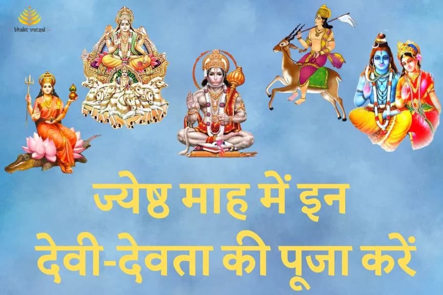 ज्येष्ठ माह में इन देवी-देवता की पूजा करें