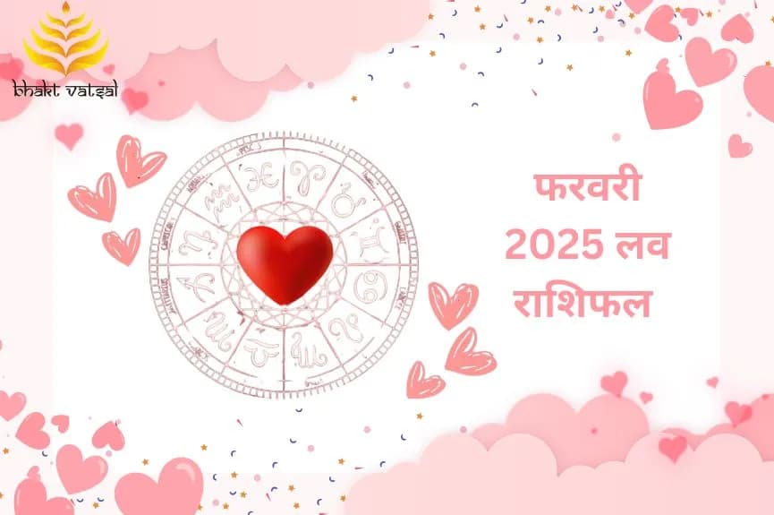 फरवरी 2025 लव राशिफल