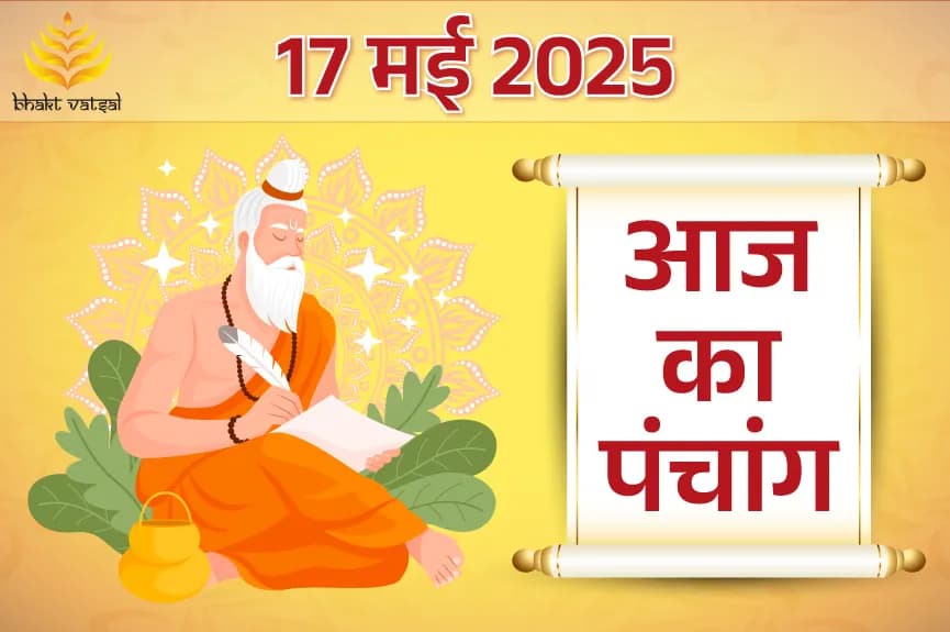 17 May 2025 Panchang (17 मई 2025 का पंचांग)
