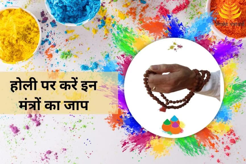 होली पर करें इन मंत्रों का जाप