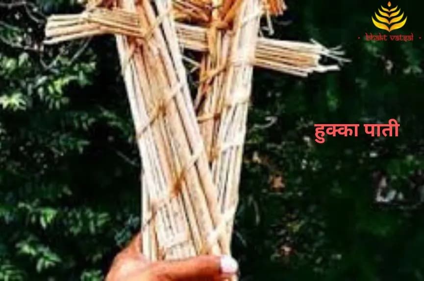 क्या है हुक्का पाती की परंपरा