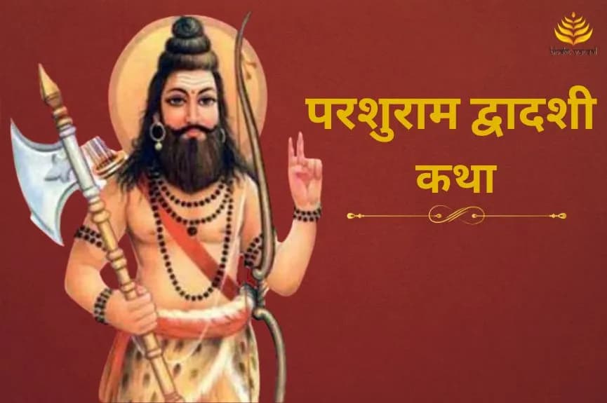 परशुराम द्वादशी की कथा