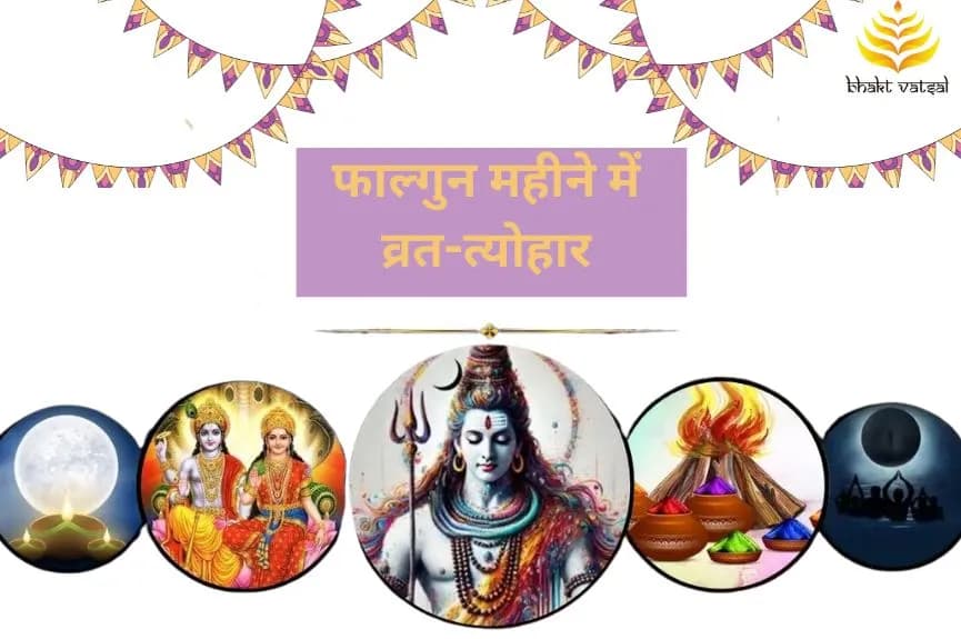 फाल्गुन महीने में व्रत-त्योहार