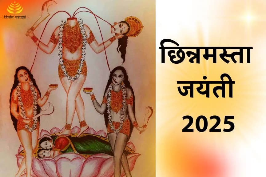 छिन्नमस्ता जयंती 2025