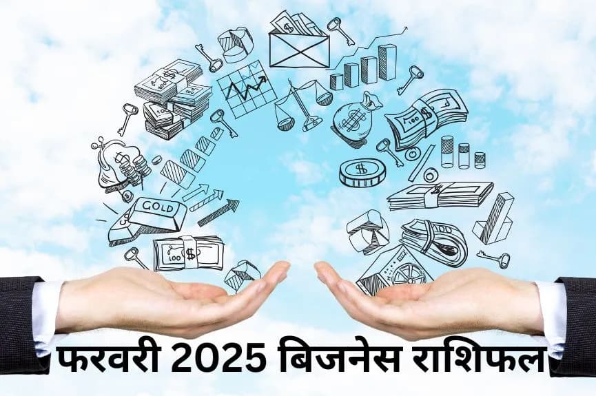 फरवरी 2025 बिजनेस राशिफल
