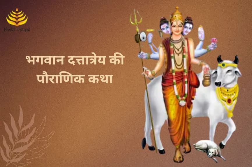 भगवान दत्तात्रेय की पौराणिक कथा