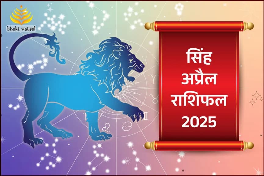 सिंह अप्रैल राशिफल 2025