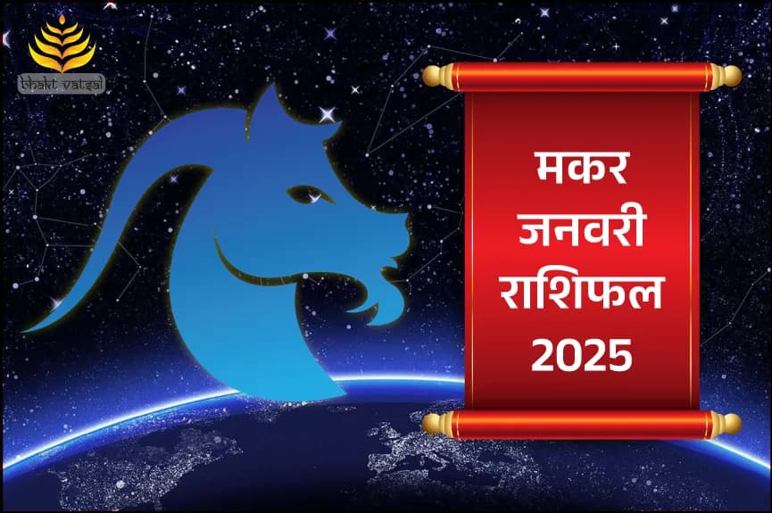 मकर राशिफल जनवरी 2025