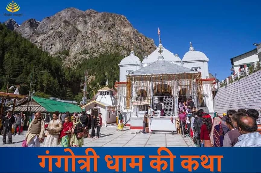 गंगोत्री धाम की कथा और महिमा