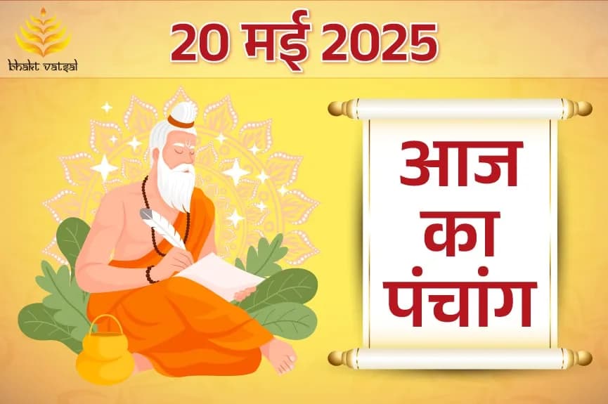 20 May 2025 Panchang (20 मई 2025 का पंचांग)