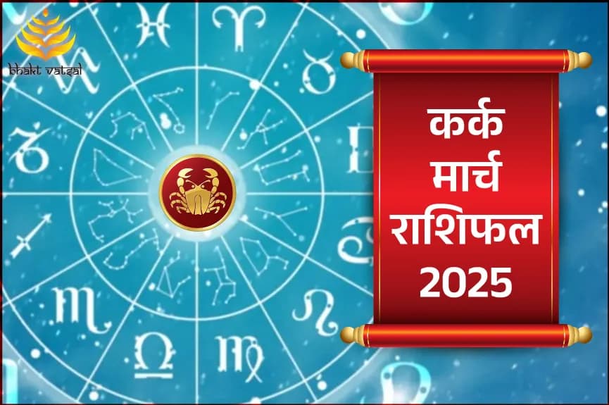 कर्क मार्च राशिफल 2025