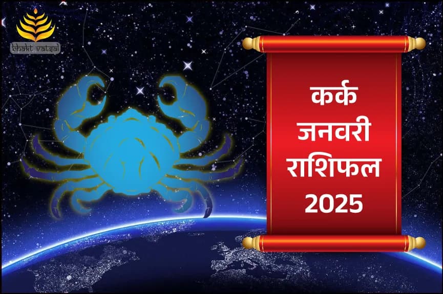 कर्क राशिफल जनवरी 2025