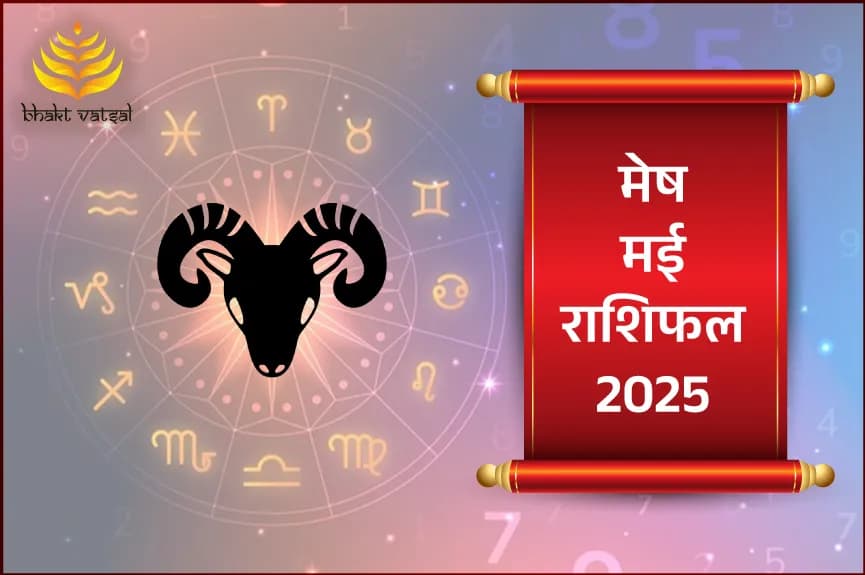 मेष राशिफल मई 2025