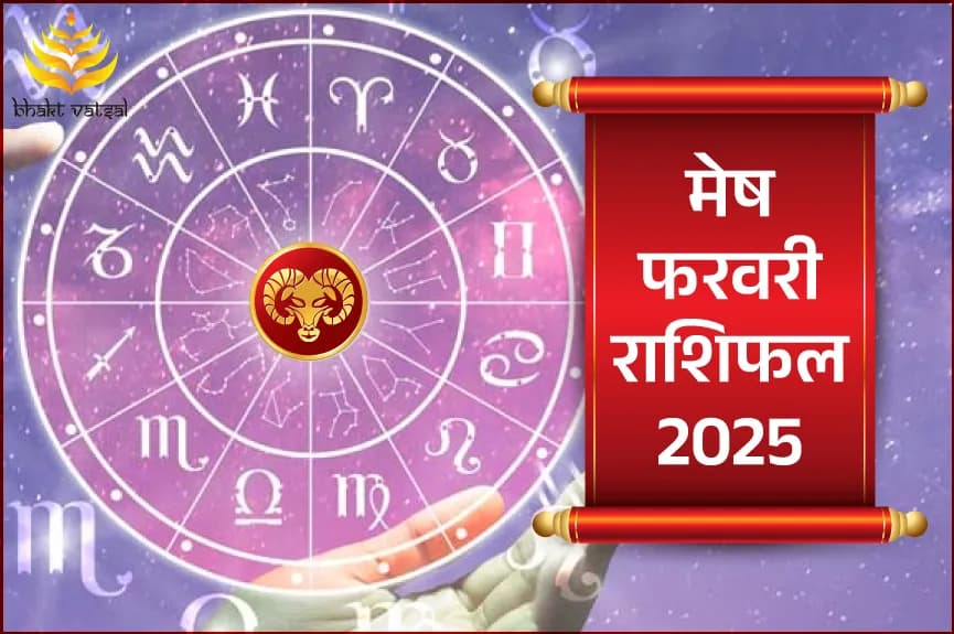 मेष राशिफल फरवरी 2025