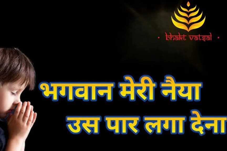 भगवान मेरी नैया, उस पार लगा देना(Bhagwan Meri Naiya Us Par Gaga Dena)
