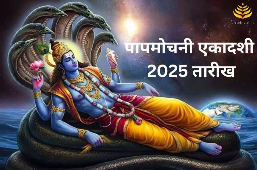 पापमोचनी एकादशी कब है?