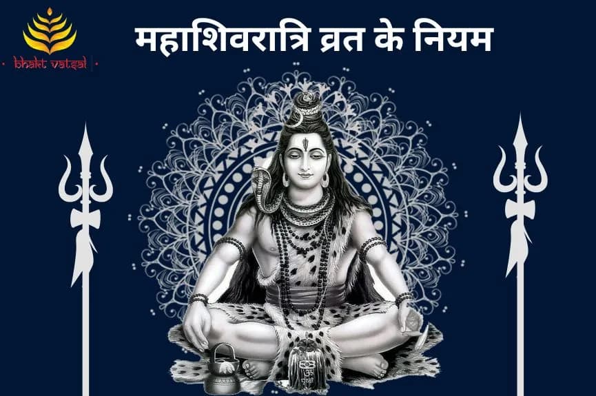 महाशिवरात्रि व्रत के नियम