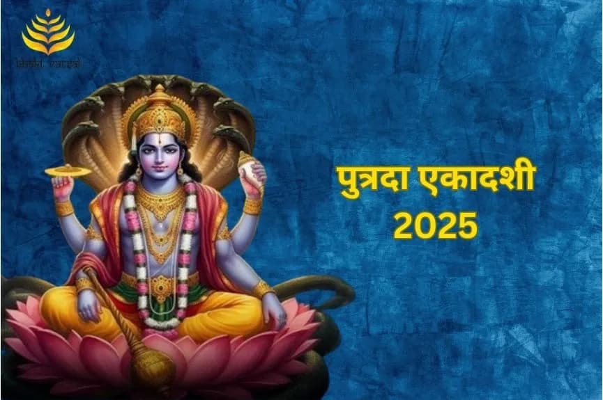 पुत्रदा एकादशी 2025