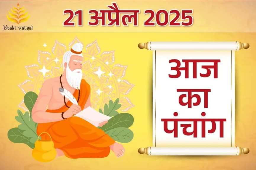 21 April 2025 Panchang (21 अप्रैल 2025 का पंचांग)