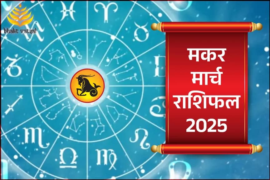 मकर राशिफल मार्च 2025