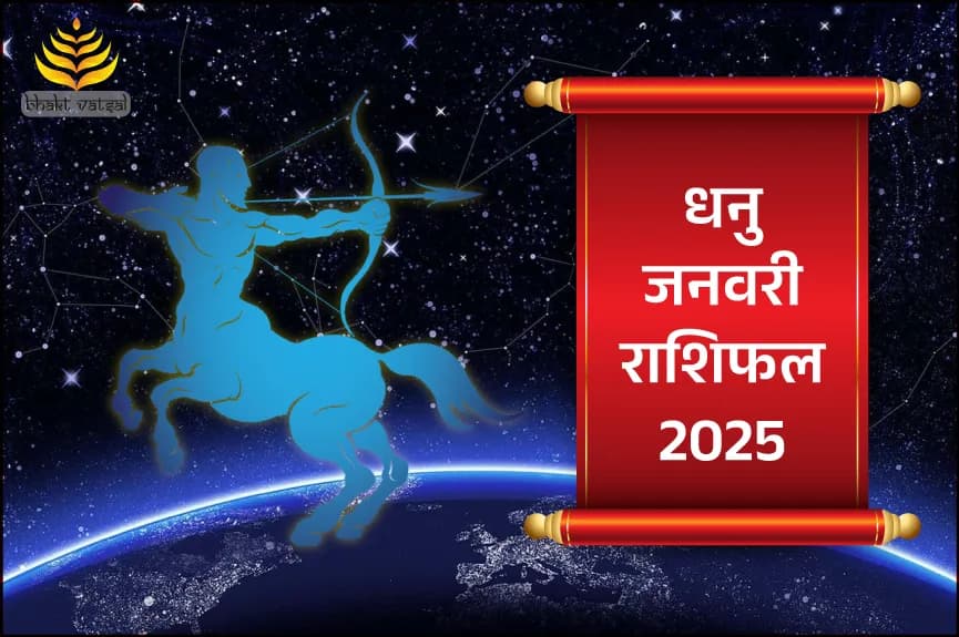 धनु राशिफल जनवरी 2025