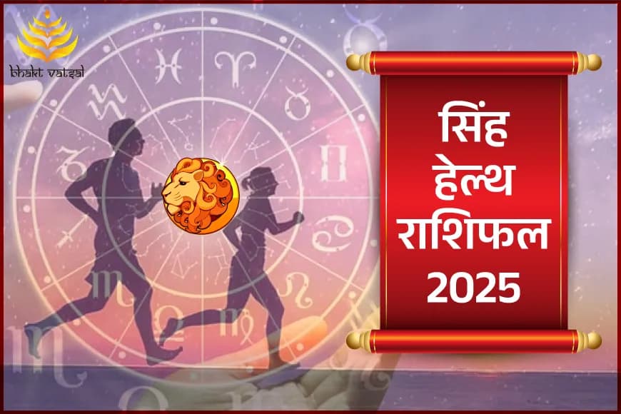 सिंह हेल्थ राशिफल 2025