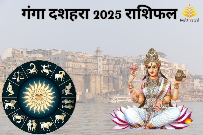गंगा दशहरा 2025 राशिफल