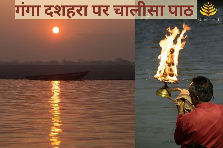 गंगा दशहरा पर चालीसा पाठ