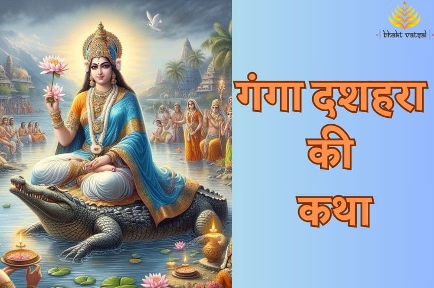 गंगा दशहरा की कथा