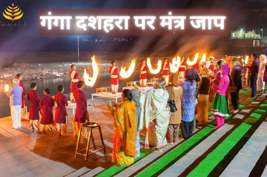 गंगा दशहरा पर मंत्र जाप