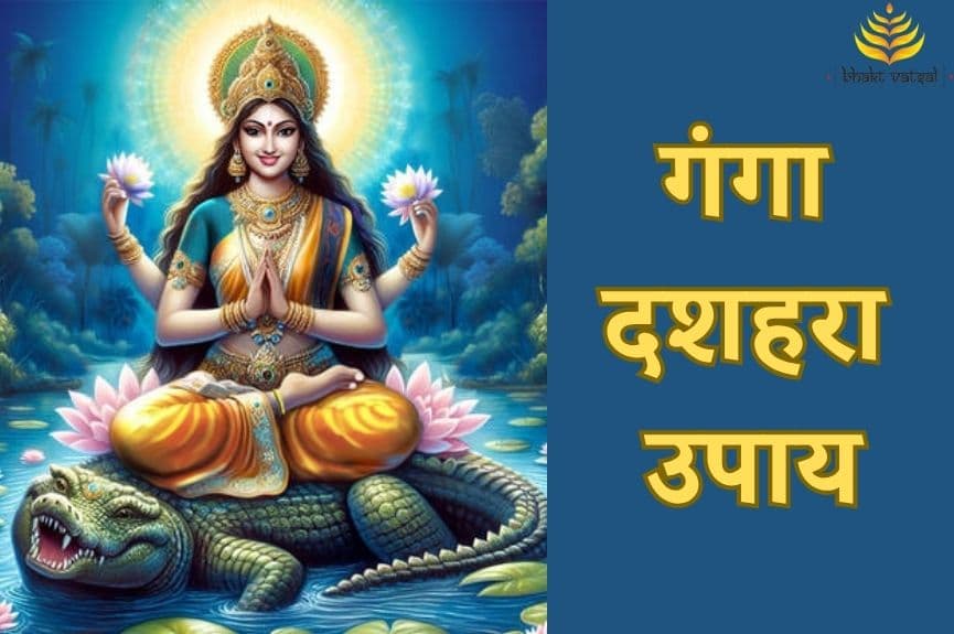 गंगा दशहरा पर पितरों के मोक्ष के लिए उपाय