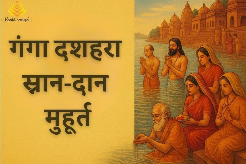 गंगा दशहरा स्नान-दान मुहूर्त