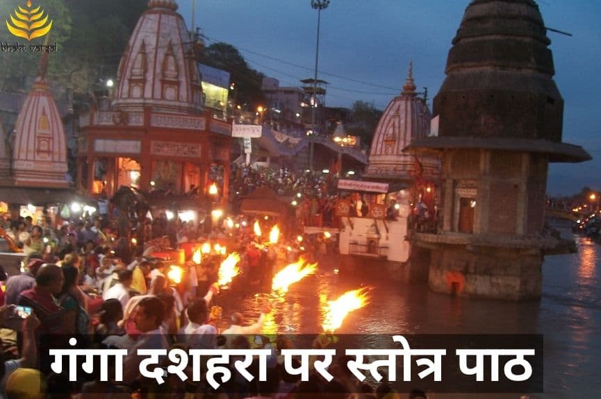 गंगा दशहरा पर स्तोत्र पाठ 