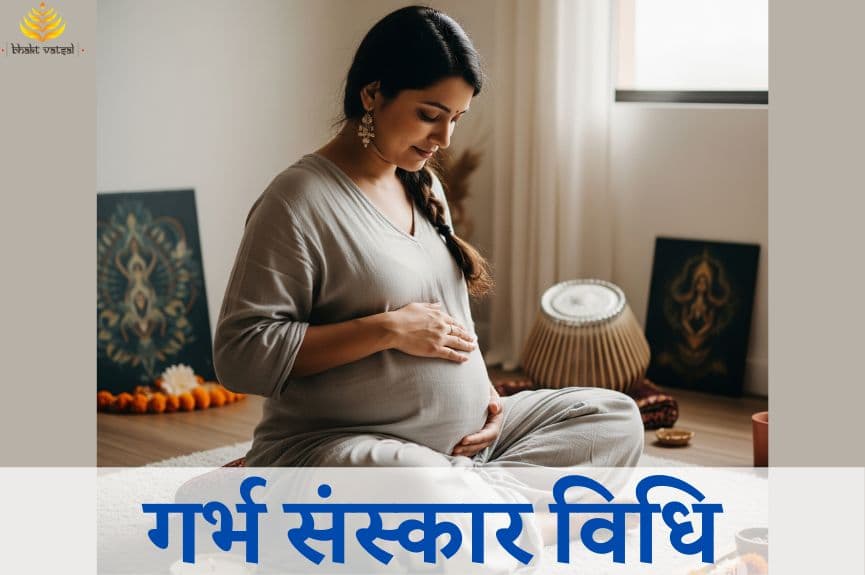 गर्भ संस्कार विधि