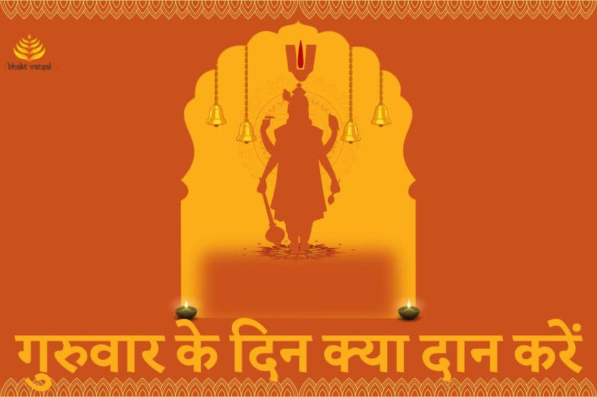 गुरुवार के दिन क्या दान करें