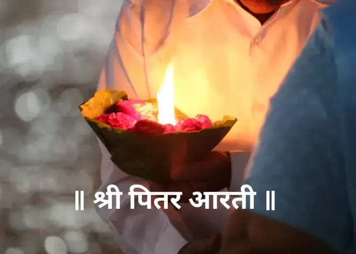 आरती  श्री पितर जी की (Aarti of Shri Pitar Ji Ki)