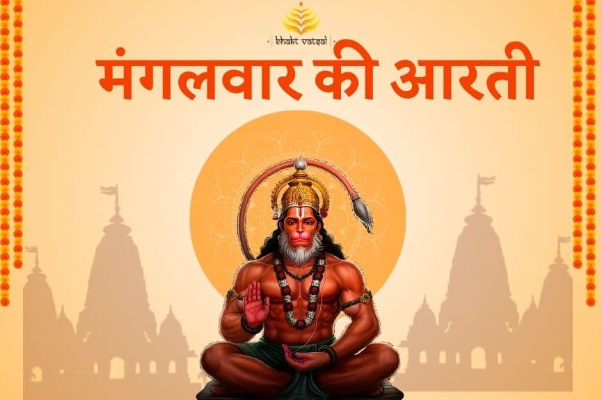 मंगलवार की आरती