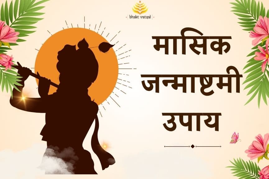 मासिक जन्माष्टमी पर करें ये उपाय
